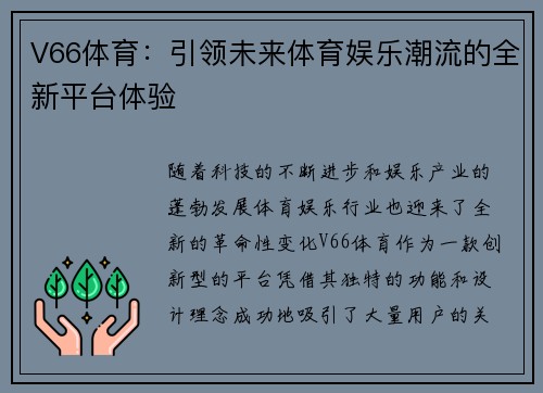 V66体育：引领未来体育娱乐潮流的全新平台体验