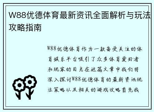 W88优德体育最新资讯全面解析与玩法攻略指南