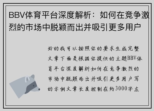BBV体育平台深度解析：如何在竞争激烈的市场中脱颖而出并吸引更多用户