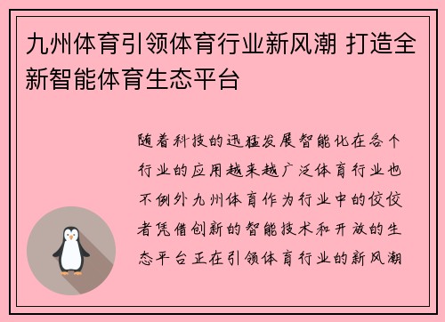 九州体育引领体育行业新风潮 打造全新智能体育生态平台