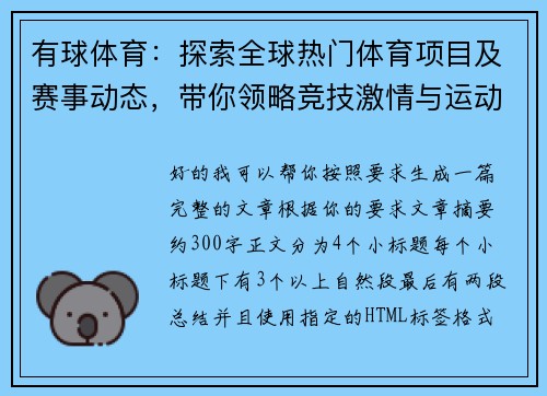 有球体育：探索全球热门体育项目及赛事动态，带你领略竞技激情与运动魅力