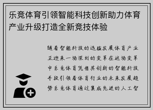 乐竞体育引领智能科技创新助力体育产业升级打造全新竞技体验