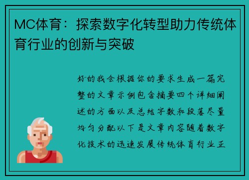 MC体育：探索数字化转型助力传统体育行业的创新与突破