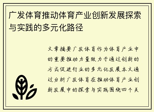广发体育推动体育产业创新发展探索与实践的多元化路径