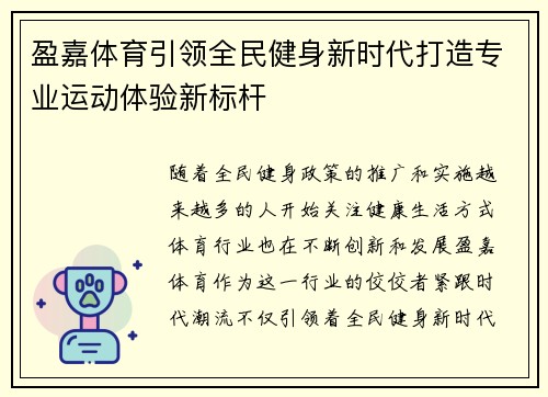 盈嘉体育引领全民健身新时代打造专业运动体验新标杆