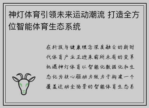 神灯体育引领未来运动潮流 打造全方位智能体育生态系统