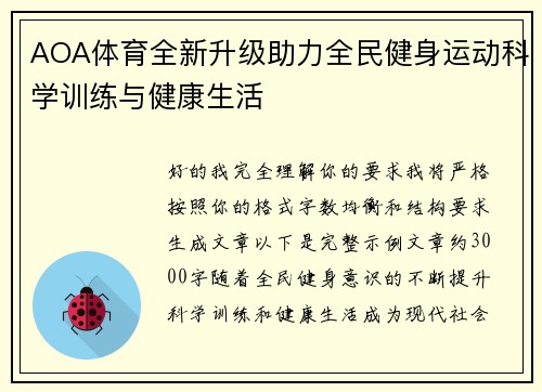 AOA体育全新升级助力全民健身运动科学训练与健康生活