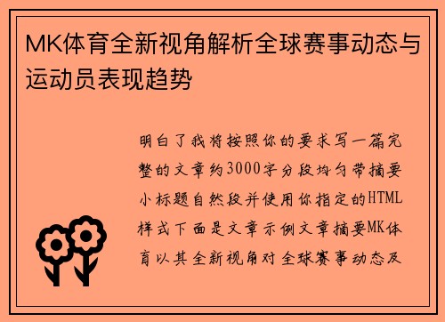 MK体育全新视角解析全球赛事动态与运动员表现趋势