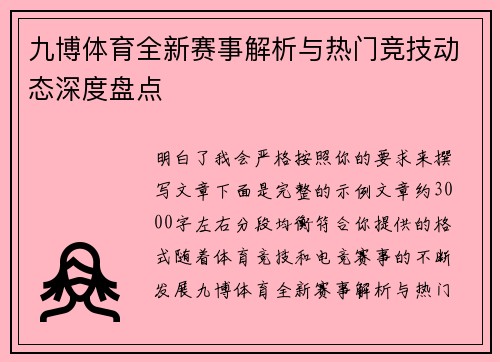 九博体育全新赛事解析与热门竞技动态深度盘点
