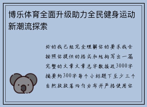 博乐体育全面升级助力全民健身运动新潮流探索