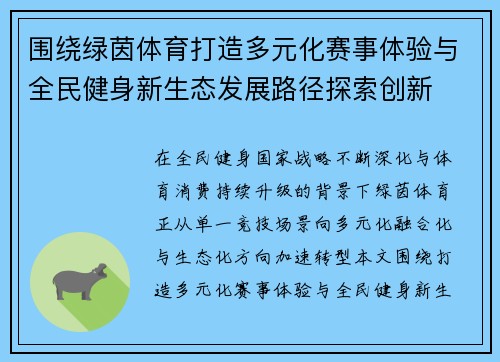 围绕绿茵体育打造多元化赛事体验与全民健身新生态发展路径探索创新