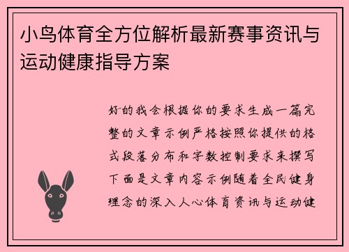 小鸟体育全方位解析最新赛事资讯与运动健康指导方案