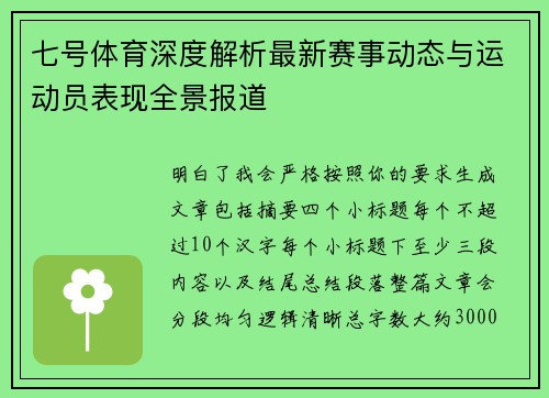 七号体育深度解析最新赛事动态与运动员表现全景报道