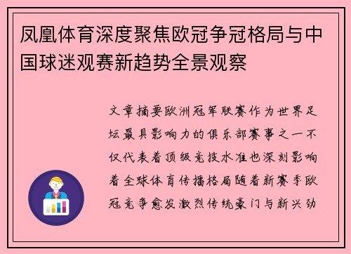 凤凰体育深度聚焦欧冠争冠格局与中国球迷观赛新趋势全景观察