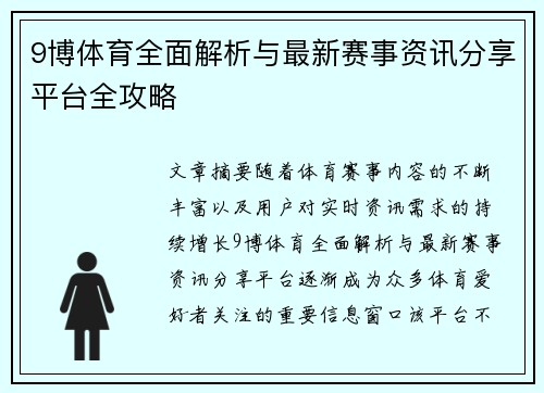 9博体育全面解析与最新赛事资讯分享平台全攻略