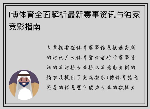 i博体育全面解析最新赛事资讯与独家竞彩指南