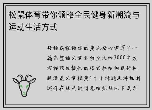 松鼠体育带你领略全民健身新潮流与运动生活方式