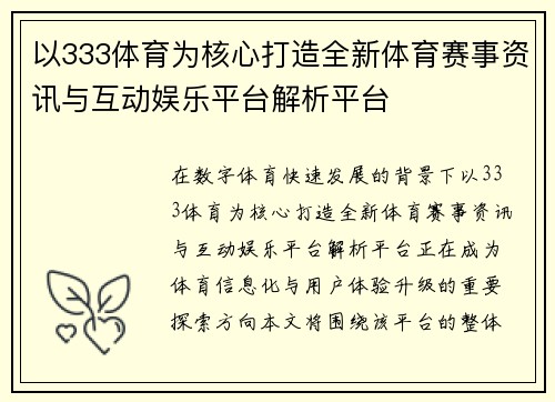 以333体育为核心打造全新体育赛事资讯与互动娱乐平台解析平台