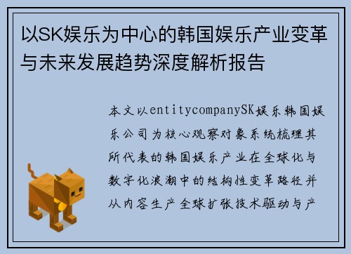 以SK娱乐为中心的韩国娱乐产业变革与未来发展趋势深度解析报告