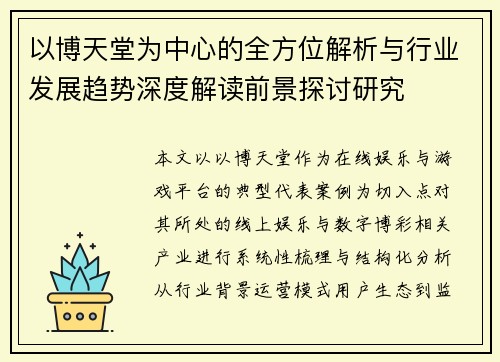 以博天堂为中心的全方位解析与行业发展趋势深度解读前景探讨研究