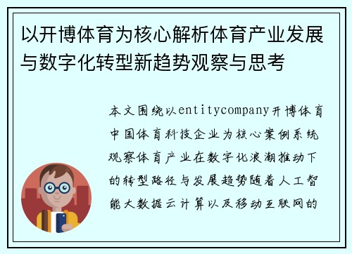 以开博体育为核心解析体育产业发展与数字化转型新趋势观察与思考