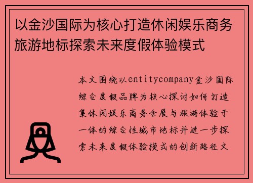 以金沙国际为核心打造休闲娱乐商务旅游地标探索未来度假体验模式