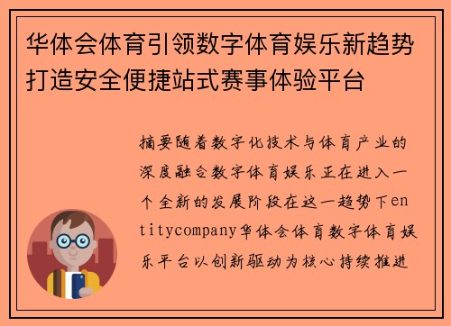 华体会体育引领数字体育娱乐新趋势打造安全便捷站式赛事体验平台