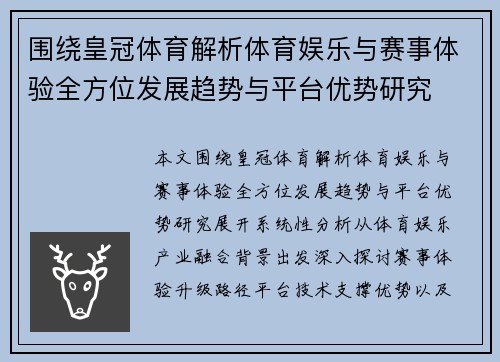 围绕皇冠体育解析体育娱乐与赛事体验全方位发展趋势与平台优势研究