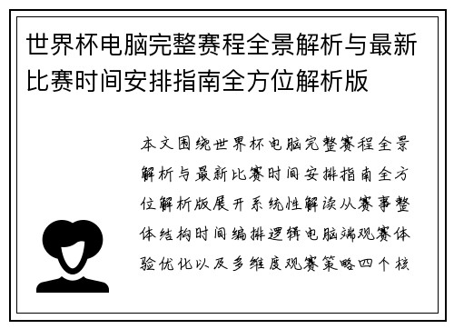 世界杯电脑完整赛程全景解析与最新比赛时间安排指南全方位解析版