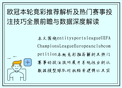 欧冠本轮竞彩推荐解析及热门赛事投注技巧全景前瞻与数据深度解读