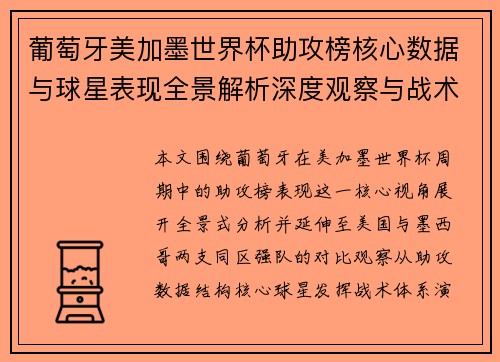 葡萄牙美加墨世界杯助攻榜核心数据与球星表现全景解析深度观察与战术解读