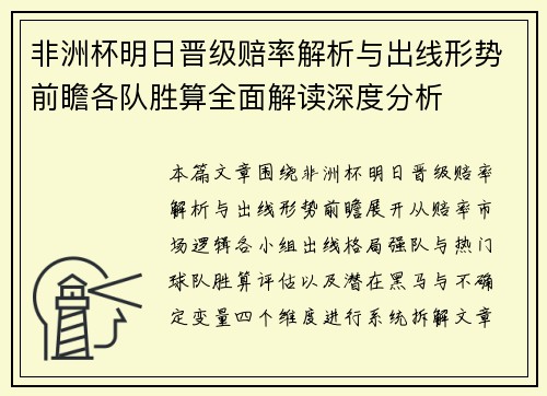 非洲杯明日晋级赔率解析与出线形势前瞻各队胜算全面解读深度分析