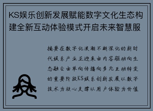 KS娱乐创新发展赋能数字文化生态构建全新互动体验模式开启未来智慧服务新篇章