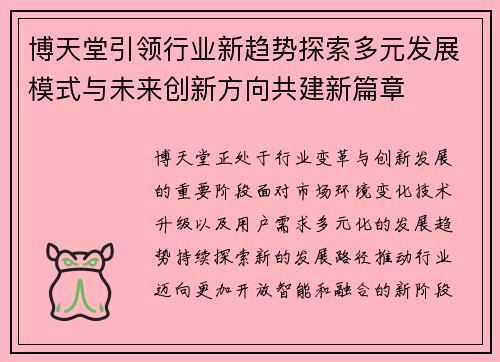 博天堂引领行业新趋势探索多元发展模式与未来创新方向共建新篇章