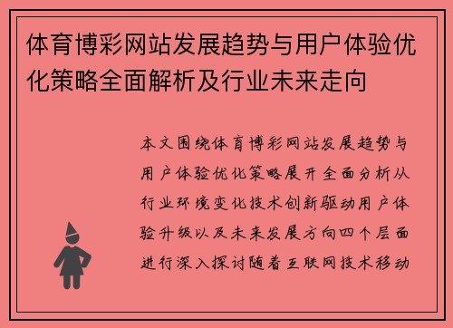 体育博彩网站发展趋势与用户体验优化策略全面解析及行业未来走向