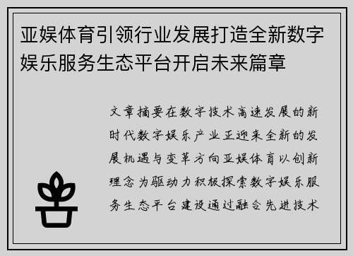 亚娱体育引领行业发展打造全新数字娱乐服务生态平台开启未来篇章