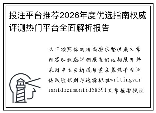 投注平台推荐2026年度优选指南权威评测热门平台全面解析报告