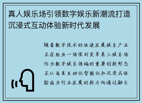 真人娱乐场引领数字娱乐新潮流打造沉浸式互动体验新时代发展