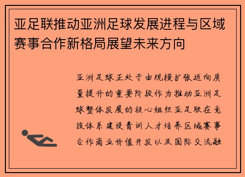 亚足联推动亚洲足球发展进程与区域赛事合作新格局展望未来方向