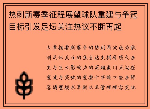 热刺新赛季征程展望球队重建与争冠目标引发足坛关注热议不断再起