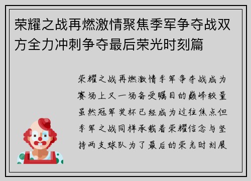 荣耀之战再燃激情聚焦季军争夺战双方全力冲刺争夺最后荣光时刻篇
