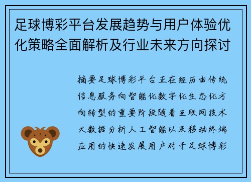 足球博彩平台发展趋势与用户体验优化策略全面解析及行业未来方向探讨