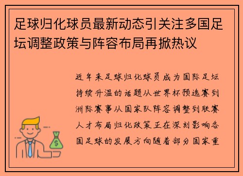 足球归化球员最新动态引关注多国足坛调整政策与阵容布局再掀热议